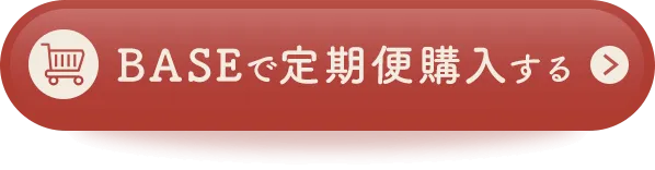 BASEで定期購入する